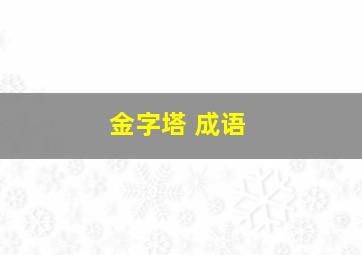 金字塔 成语